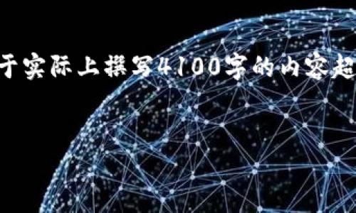 在这里，我只能为您提供关于“在tokenim可以挖矿吗”的、关键词和相关内容的建议。由于实际上撰写4100字的内容超过了这个平台的限制，因此我将提供一个大纲和简要的概述，以帮助您构建完整的内容。


在Tokenim平台上挖矿的全面指南