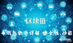 : 安卓虚拟币钱包软件详解