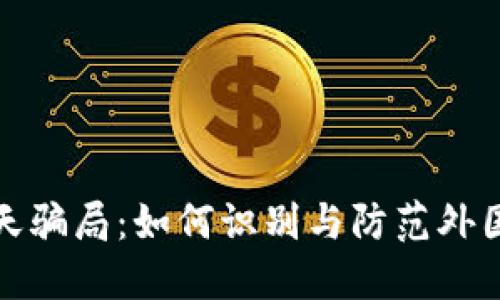 揭秘虚拟币聊天骗局：如何识别与防范外国投资者的诈骗
