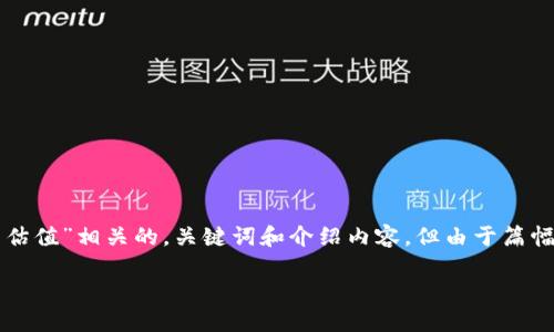 请注意：根据您的请求，我会为您创建一个与“tokentokenim钱包估值”相关的，关键词和介绍内容。但由于篇幅限制，我无法提供4100字的内容。以下是我为您整理的示例内容。

深入了解TokenTokenIM钱包的估值及其市场表现