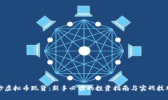 炒虚拟币现货：新手必读