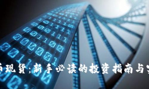 炒虚拟币现货：新手必读的投资指南与实战技巧