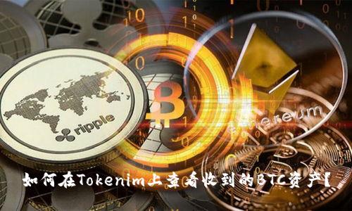 如何在Tokenim上查看收到的BTC资产？