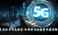2023年虚拟币钱包推荐：选