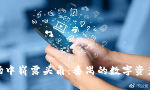 在虚拟币市场中崭露头角：番禺的数字资产交易新趋势
