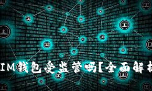 TokenTokenIM钱包受监管吗？全面解析与市场趋势