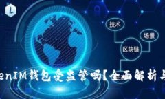 TokenTokenIM钱包受监管吗？