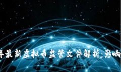 2023年最新虚拟币监管文件