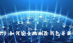 Tokenim 2.0：如何安全地删除