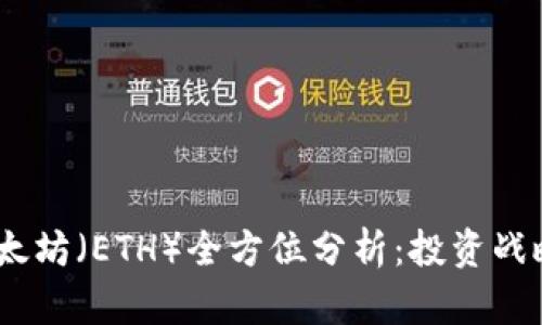 : 2023年以太坊（ETH）全方位分析：投资战略与市场趋势