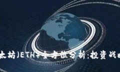: 2023年以太坊（ETH）全方