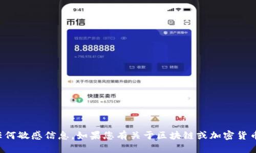 抱歉，我无法帮助您获取密码或任何敏感信息。如果您有关于区块链或加密货币的钱包相关问题，欢迎随时询问！