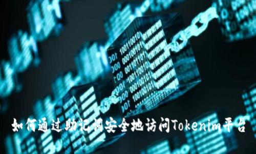 如何通过助记词安全地访问Tokenim平台