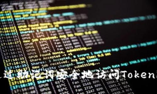 如何通过助记词安全地访问Tokenim平台