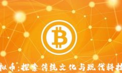 乾隆通宝虚拟币：探索传