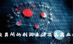 虚拟币交易所的利润来源