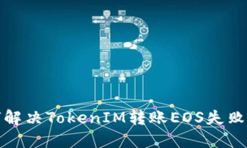如何解决TokenIM转账EOS失败问题