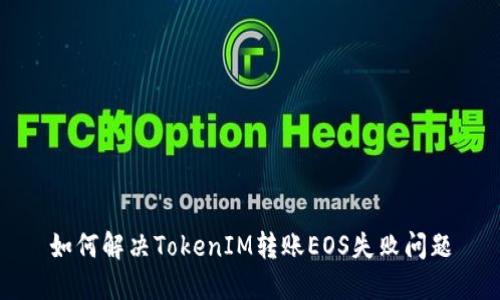 如何解决TokenIM转账EOS失败问题