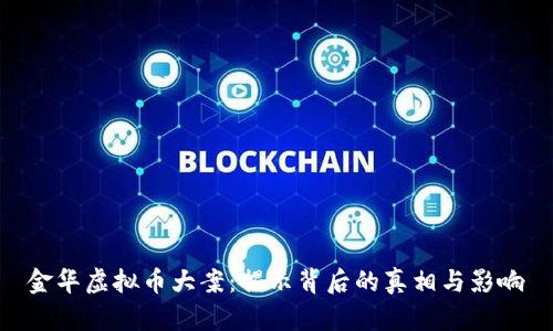 金华虚拟币大案：揭示背后的真相与影响