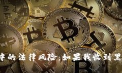 虚拟币交易中的法律风险