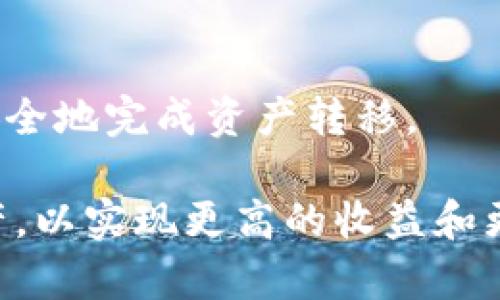   从比特儿转到Tokenim：如何安全高效地进行数字资产转移 / 

 guanjianci 比特儿, Tokenim, 数字资产, 转账 /guanjianci 

引言
随着数字货币市场的不断发展，越来越多的用户选择在不同的平台之间转移自己的数字资产。其中，比特儿和Tokenim都是相对知名的数字资产交易平台，它们各自具有独特的优势和特点。本文将详细探讨如何安全高效地将资产从比特儿转移到Tokenim，适合初学者和有一定经验的用户。同时，我们也会解答一些常见的相关问题，帮助用户更好地理解这一过程。

一、比特儿和Tokenim平台概述
首先，为了帮助比特儿和Tokenim平台的背景，我们需要对这两个平台进行概述。

比特儿于2005年上线，最初作为一个以比特币为核心的交易平台。随着市场的发展，比特儿逐渐扩展了其服务范围，增加了多种数字资产的交易功能。凭借高效的撮合引擎和友好的用户体验，比特儿吸引了大量数字货币投资者和交易者。

Tokenim则相对较新，成立于2020年，以其低交易手续费和多样化的投资产品而受到用户青睐。Tokenim的界面设计简洁，方便新手用户进行操作。此外，Tokenim也提供了多种类型的交易工具，满足不同类型投资者的需求。

二、为什么要从比特儿转到Tokenim？
尽管比特儿是一个流行的平台，但用户可能还是会选择转移到Tokenim，原因可以包括以下几点：

1. **费用问题**：对比特儿的一些用户来说，Tokenim的交易手续费相对较低，使得在此交易的成本更为经济。

2. **产品多样性**：Tokenim提供了多种不同的投资产品，如定投、借贷等，可能更符合用户的投资策略。

3. **用户体验**：一些用户可能会发现Tokenim在用户体验和界面设计上更加友好，尤其是对新手用户而言。

4. **安全性**：Tokenim在某些方面提供了更强的安全保障，许多用户在选择平台时会把安全性作为重要考虑因素。现代平台通常会采用冷钱包、两步验证等方式来保护用户资产。

三、如何从比特儿转移资产到Tokenim？
资产转移的过程虽然简单，但为了确保安全和高效，用户需要按照一定的步骤进行操作。以下是详细的步骤：

h4步骤一：准备工作/h4
在进行转账之前，用户需要确保在Tokenim上已经注册并完成KYC（Know Your Customer）认证。同时，确保你的比特儿账号没有被冻结，可以正常交易。

h4步骤二：获取Tokenim的USDT地址/h4
1. 登录你的Tokenim账户，进入资金管理页面。
2. 找到