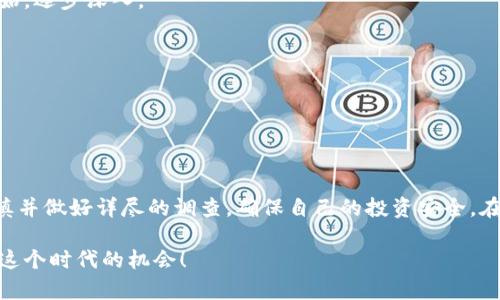   2023年最佳虚拟币游戏推荐：赚取加密货币的乐趣！ / 

 guanjianci 虚拟币游戏, 加密货币, 游戏赚钱, 区块链游戏 /guanjianci 

## 引言

随着区块链技术的发展和加密货币的流行，越来越多的游戏开始将虚拟币的概念融入其中。这类游戏不仅仅提供娱乐，更为玩家提供了赚取真实价值的机会。在这篇文章中，我们将介绍2023年一些最佳的虚拟币游戏，帮助玩家在娱乐的同时还能增加收入，同时还会讨论相关的热门问题，帮助大家深入了解虚拟币游戏的方方面面。

## 1. 2023年值得一试的虚拟币游戏

### 1.1 Axie Infinity

Axie Infinity 是一款基于以太坊的区块链游戏，以可爱的生物——Axies 为核心。玩家可以通过养殖、收集和战斗来赚钱，游戏的经济系统设计得相当复杂，为玩家提供了多种赚取虚拟币的方法。玩家在游戏中可以获得数字资产，然后将这些资产在市场上交易，甚至可以用法币兑换。

### 1.2 Decentraland

Decentraland 是一个虚拟现实平台，玩家可以在上面购买虚拟土地，搭建建筑、进行社交活动，甚至开设商店。游戏中使用的MANA币可以在加密交易所自由交易。随着虚拟现实技术的不断发展，Decentraland 将为玩家带来更丰富的体验，同时也为虚拟资产的增值带来了可能。

### 1.3 The Sandbox

The Sandbox 是一个用户生成内容的平台，玩家可以通过创建和交易自己的游戏资产和虚拟土地来赚取加密货币。该游戏利用区块链技术来确保资产的唯一性和所有权，是对游戏设计和创作者的极大支持。

### 1.4 Gala Games

Gala Games 是一个综合性游戏平台，旨在让玩家真正拥有他们所玩的游戏中的资产。Gala Games 提供了多款游戏，玩家可以通过玩游戏、参与社区活动或交易游戏资产来获得GALA币。

### 1.5 CryptoKitties

CryptoKitties 是区块链游戏的开创者之一，玩家可以购买、繁殖和交易数字猫。虽然游戏机制相对简单，但其背后的经济模型和生物遗传机制吸引了大量玩家。

## 2. 玩家在虚拟币游戏中的获利方式

在虚拟币游戏中，玩家的获利方式主要有以下几种：

### 2.1 资产交易

许多虚拟币游戏允许玩家通过交易虚拟资产来获利。比如在Axie Infinity中，玩家可以培养自己的Axies，然后在市场上出售。

### 2.2 完成任务和挑战

玩家可以通过完成游戏中的任务和挑战来获得虚拟币奖励。例如，在一部分游戏中，玩家只需完成特定的日常任务，就能够获得一定数量的加密货币。

### 2.3 投资和持有

一些玩家可能会选择在游戏中投资购买虚拟土地或限量资产，随着时间的推移，这些资产的价值可能会增长，从而实现盈利。

### 2.4 参与游戏内活动

很多游戏会定期举办活动，参与活动的玩家有机会获得丰厚的奖励，包括虚拟币和游戏内资产。

## 3. 玩家关注的问题

在了解了虚拟币游戏的基本信息后，很多玩家可能会面临一些疑问。以下是一些常见问题的详细解答：

### 问题1：虚拟币游戏的安全性如何？

在玩虚拟币游戏之前，安全性是每个玩家必须要考虑的问题。虚拟币游戏通常基于区块链技术，这种技术本身具有较高的安全性，但游戏的具体实现和运营方的信誉才是影响其安全性的关键因素。

#### 区块链技术的安全性

区块链是一种去中心化的数据库，数据一旦记录就无法被篡改，这为虚拟币的交易提供了安全保障。同时，区块链的透明性让每一笔交易都可以被追溯，有效防止了欺诈行为。

#### 游戏运作方的信誉

虽然区块链具有很高的安全性，但如果游戏开发方不负责任，仍然可能会导致损失。选择信誉良好的游戏开发公司和热门的游戏

是非常重要的。例如，当我们选择Axie Infinity时，玩家可以查看社区评价、开发方背景等信息，确保自己的资金安全。

#### 身份保护

玩家在参与虚拟币游戏时，通常需要创建一个加密钱包，保护好自己的私钥至关重要。任何泄露都可能让他人获取你的虚拟资产，因此建议玩家使用冷钱包储存大量的虚拟币。而在进行交易时，尽量避免直接暴露个人信息。

### 问题2：虚拟币游戏是否有投资风险？

所有投资都有风险，包括虚拟币游戏。玩家在参与时需要了解潜在的风险，以作出明智的决定。

#### 市场波动

虚拟币市场波动较大，投资者的利益受市场情绪的影响很大。例如，一些热门虚拟币的价格在短时间内可能会剧烈波动，造成资金损失。因此，投资者需要时刻关注市场动态，并合理分配资金。

#### 游戏的寿命和流行程度

有些游戏可能因流量下降而停止运营。这将直接导致玩家所持有的游戏资产变得无价值。例如，CryptoKitties一度风靡，但目前已经有很多玩家逐渐转向其他游戏，导致其市场价值减弱。

#### 选择合适的游戏

在投资之前，玩家应详细研究每一款潜在的游戏，包括其开发背景、团队、运营模式等。通过多方位的研究，可以更好地评估该游戏带来的风险。

### 问题3：虚拟币游戏与传统游戏的区别在哪里？

虚拟币游戏与传统游戏在多个方面存在显著区别，主要体现在资产所有权、经济系统以及玩家社区等方面。

#### 资产的真正拥有权

在传统游戏中，玩家通常只能拥有游戏内的虚拟物品，并不能真正拥有这些数字资产。而在虚拟币游戏中，所有资产以NFT(非同质化代币)的形式记录在区块链上，玩家可以真正拥有并控制这些虚拟资产，甚至可以将其转让或出售。

#### 经济系统的差异

虚拟币游戏的经济系统通常与加密货币市场挂钩，玩家的体验与真实经济息息相关。而在传统游戏中，经济系统往往由开发者主导，对玩家的影响基本限于游戏内物品和货币系统。

#### 玩家社区的参与度

虚拟币游戏的玩家通常具有较高的参与度，玩家不仅是消费者，还是游戏内容的创造者和推广者。这种去中心化的方式促进了社区的活跃度，让玩家的意见能对游戏的发展产生影响。

### 问题4：如何选择适合自己的虚拟币游戏？

选择适合自己的虚拟币游戏是一个探索的过程，玩家需要考虑多个因素。

#### 兴趣和喜好

首先，玩家应该选择自己感兴趣的游戏类型。有些人喜欢策略类游戏，有些则偏向于模拟经营等。在选择时，可以通过试玩或者观看游戏视频来了解游戏模式和玩法。

#### 游戏的社区与支持

积极的社区能够提升玩家的游戏体验。选择那些具有活跃社区的游戏，能够在问题出现时获得及时帮助，同时还能与其他玩家分享经验和资源。

#### 收益与风险

不同游戏的投资收益与风险并不相同，玩家需要根据自己的经济状况和容忍风险的能力来选择适合的游戏。在初次尝试时，建议从小额投资开始，逐步深入。

#### 开发团队和游戏机制

选择那些有成熟开发团队和清晰游戏机制的游戏非常重要。游戏的运营状况、更新频率等也都能反映出开发方对游戏的重视程度。

## 结论

虚拟币游戏不仅仅是简单的娱乐方式，更是数字经济的一部分。随着技术的发展，未来虚拟币游戏将会越来越普及。在选择合适的游戏时，请谨慎并做好详尽的调查，确保自己的投资安全。在这个充满可能的领域，您将找到属于自己的乐趣与收益。

希望这篇文章能为您提供有价值的信息，让您在虚拟币游戏的世界中找到乐趣与商机。无论是作为娱乐还是投资，都希望每位玩家都能把握住这个时代的机会！
