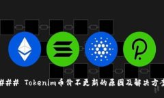 ### Tokenim币价不更新的原因