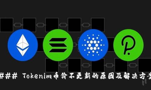 ### Tokenim币价不更新的原因及解决方案