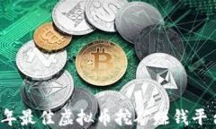 2023年最佳虚拟币挖矿赚钱