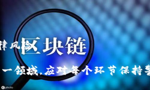需要强调的是，设计和发布虚拟币（又称加密货币）涉及复杂的法律和技术问题，务必在合法合规的情况下进行。下面是一个概述，包括你请求的细节.


   如何成功设计虚拟币：从理念到实施的全面指南  / 

关键词
 guanjianci  虚拟币, 加密货币, 区块链, 代币设计  /guanjianci 

虚拟币设计的背景
虚拟币是伴随着区块链技术的兴起而迅速发展的新兴金融产品。自比特币在2009年问世以来，数以千计的虚拟币陆续进入市场。考虑到这种趋势，设计一种新的虚拟币不仅是技术上的挑战，也是经济和法律上的考量。

设计虚拟币通常需要解决一系列的问题，包括如何确保交易的安全性、如何激励用户参与、以及如何满足法律合规要求等。此外，虚拟币的推出还需要明确目标用户和市场需求，从而为后续运营打下基础。

设计虚拟币的基本步骤
设计虚拟币的过程大致可以分为几个基本步骤：

ol
  li目标设定：明确设计虚拟币的目的和目标用户。/li
  li选择区块链平台：根据项目需求选择合适的区块链技术，例如以太坊、币安链等。/li
  li开发技术文档：编写详细的技术白皮书，解释代币的经济模型、技术架构等。/li
  li法律合规：了解不同国家和地区对虚拟币的法律规定，确保项目合规。/li
  li市场推广：制定详细的市场推广策略，确保虚拟币能够在目标用户中得到广泛的认知与使用。/li
/ol

目标设定的重要性
目标设定是设计虚拟币的第一步，它为后续的所有工作提供了方向。在这一阶段，需要明确以下几个方面：

ul
  li目标用户: 确定谁是你的主要用户，他们的需求是什么，如何利用你的虚拟币来解决他们的问题。/li
  li市场需求: 进行市场调研，评估目前市场中已有虚拟币的优势与不足，从而找到自己的切入点。/li
  li功能设计: 你的虚拟币是否需要特定的功能，例如智能合约、隐私保护等？/li
/ul

明确这些目标后，你将能够在技术实现中做出更具针对性的决策，提升项目的成功率。

区块链平台的选择
选择合适的区块链平台是设计虚拟币中关键的一步。不同的区块链平台提供不同的功能与服务，适合不同类型的项目。例如：

ul
  li以太坊: 以太坊是最早支持智能合约的区块链平台，适合需要复杂功能的项目。/li
  li币安链: 专注于高交易速度与低交易费，适合交易所和快速应用场景。/li
  liCardano: 注重安全性与可扩展性的区块链，适合学术与商业结合的项目。/li
/ul

选择区块链平台时，要考虑到技术支持、社区活跃度、开发工具链及适合的生态环境。

开发技术文档的必要性
技术文档，尤其是白皮书，是虚拟币项目的重要组成部分。它需要详细描述项目的设计理念、技术规格、经济模型、市场需求、团队背景等。一个清晰、有说服力的白皮书能有效吸引投资者与用户的关注和信任。

白皮书应包含以下内容：
ul
  li项目背景: 描述市场现状和项目动机。/li
  li技术概述: 解释所使用的技术架构、区块链平台选择理由等。/li
  li经济模型: 描述代币如何发行、分配、经济增值的机制。/li
  li团队信息: 包括团队成员的背景与经验，以建立项目的可信度。/li
/ul

法律合规的挑战
随着全球范围内对虚拟币的关注，许多国家都开始加强对加密货币的监管。因此，确保项目的合法合规性至关重要。在不同地区，虚拟币的监管政策可能会有所不同，通常涉及以下几个视觉方面：

ul
  liICO（首次代币发行）的合规: 了解各国对ICO的法律规定，确保按程序合法发行代币。/li
  li税务问题: 不同国家对虚拟币的税务处理方式也不同，需要详细了解，以免后续出现法律问题。/li
  li数据保护法律: 遵守有关数据保护与隐私的法律，例如GDPR等。/li
/ul

在项目开始前咨询专业律师以确保项目的合规性是值得的。

市场推广策略的制定
市场推广是虚拟币成功的重要保障，尤其在竞争激烈的市场环境中，一个有效的推广策略便显得尤为重要。市场推广策略可以包括：

ul
  li社区建设: 利用社交媒体（如Telegram、Twitter）建立用户社区，提高用户参与度。/li
  li内容营销: 发布优质的内容以增加品牌曝光度，例如博客、视频介绍等。/li
  li与其他项目合作: 与已有的项目合作，分享资源，互相推广。/li
/ul

市场推广的有效性直接影响投资者与用户的信任度，甚至损失了早期的用户群，可能影响项目的发展。

可能的相关问题
1. 什么是虚拟币的经济模型？
经济模型在虚拟币的设计中扮演了关键角色。它包括了代币的发行方式、分配机制、使用场景、激励机制等。这些因素将影响虚拟币的流通性、市场接受度以及用户行为。

一般来说，代币的发行可以通过ICO（首次代币发行）、IEO（首次交易所发行）或者直接在区块链上铸造（minting）等方式进行。不同的发行方式将影响代币初期的供给量和定价。

在分配机制中，项目方需要考虑代币的分配比例，例如团队持有的比例、社区激励、顾问费用、投资者份额等。这些比例直接影响项目的短期和长期的发展。

使用场景也是经济模型的重要一部分，理想的情况下，代币应当拥有实际应用案例，以促进其价值的增长。激励机制则可以通过给予用户分红、投票权或访问特定功能等方式来实现，激励用户参与生态的构建。

2. 设计虚拟币需要具备哪些技术技能？
设计虚拟币不仅需要区块链技术的专业知识，还需要掌握相关编程语言与开发工具。一般来说，设计虚拟币所需的技能包括：

ul
  li区块链基础知识: 理解区块链技术的基本概念，如哈希函数、共识机制等。/li
  li智能合约开发: 熟悉不同区块链平台的智能合约开发，特别是Solidity（以太坊）等编程语言。/li
  li加密技术知识: 理解公钥加密、私钥保护等安全技术，以确保用户资金的安全性。/li
  li网络安全知识: 理解网络安全基本概念，确保平台的安全性。/li
/ul

除技术能力外，团队沟通和项目管理能力也非常重要，以确保跨领域合作的顺利完成。

3. 如何评估一个虚拟币的市场潜力？
评估一个虚拟币的市场潜力需要综合考虑多个因素，包括但不限于市场趋势、技术支持、团队背景、竞争分析、用户需求等。

首先，要关注市场趋势，了解当前加密货币的走势、投资者情绪及政策动向。此外，市场需求的调研是必要的，通过问卷、社交媒体等手段收集潜在用户对项目的反馈。

技术支持的方面则包括竞争币的技术优势与劣势，分析其开发团队的经验与背景。如团队成员有丰富的行业经验将有助于项目接受度与推广。

最后，确保对市场竞争的全面分析，识别出直接和间接竞争对手，评估自己的虚拟币在功能、性能或用户体验等方面的优势。

4. 虚拟币的法律风险有哪些？
虚拟币的法律风险主要来源于监管政策的变化、法律合规性缺失、以及与投资者权益相关的问题。虚拟币设计与发行需要遵循当地法律法规，尤其在 ICO 和代币销售阶段，面临的法律隐患包括：

ul
  li合规性缺失: 许多国家对ICO、IEO有不同的规定，若未遵循相关法律，可能导致罚款或项目停摆。/li
  li投资者诈骗: 如果项目存在欺诈风险，可能导致法律诉讼，损害项目声誉。/li
  li数据隐私问题: 如果项目涉及用户数据收集，未遵循数据保护法可能导致法律责任。/li
/ul

因此，在虚拟币设计之初，务必咨询法律专业人士，以确保项目有效合规，避免未来不必要的法律风险。

综上所述，设计虚拟币的整体过程非常复杂，涉及技术、法律、市场等多方面因素。若打算进入这一领域，应对每个环节保持警惕，并谨慎处理。