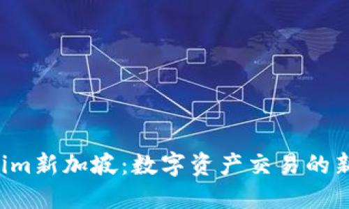  Tokenim新加坡：数字资产交易的新兴平台