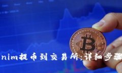 如何从Tokenim提币到交易所