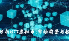 : 深入分析HTT虚拟币：市场