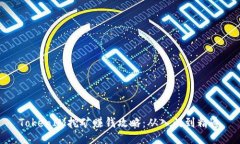 TokenIM挖矿赚钱攻略：从入