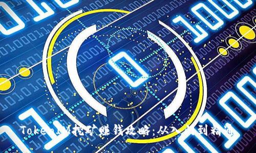 TokenIM挖矿赚钱攻略：从入门到精通