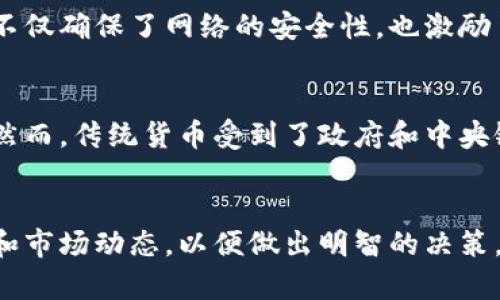 虚拟币模块的全面指南：助力您了解电子货币的世界

虚拟币, 电子货币, 区块链技术, 交易平台/guanjianci

引言
随着科技的迅速发展，虚拟币（通常被称为加密货币或数字货币）在现代经济中扮演着越来越重要的角色。无论是投资，交易，还是作为支付手段，虚拟币的应用场景不断扩大，吸引了越来越多的人关注。尤其是比特币、以太坊等知名币种的迅猛发展，促使许多人对虚拟币模块产生了浓厚的兴趣。本文将深入分析虚拟币模块的工作原理、应用举例，以及其未来的发展趋势。

虚拟币模块的概述
虚拟币模块是指通过互联网进行交互的电子货币和其相关技术，它们依托于区块链技术而存在。区块链是一种去中心化的数据库，用于记录所有交易的信息，确保其透明性和不可篡改性。虚拟币模块通常包括钱包、交易平台和挖矿等组件。这些组件协同工作，使得用户能够方便地存储、交易和管理自己的虚拟货币。

虚拟币模块的构成
虚拟币模块主要构成包括以下几个方面：
ul
    listrong钱包：/strong虚拟币的存储工具，用户可以通过软件或硬件钱包来管理自己的虚拟货币。钱包分为热钱包和冷钱包，热钱包连接互联网，适合日常交易；冷钱包则通过离线设备存储，安全性更高。/li
    listrong交易平台：/strong提供虚拟币买卖的市场，如币安、火币等。用户可以在平台上进行虚拟币的交易、兑换和投资。/li
    listrong挖矿：/strong通过计算机运算来验证和记录交易，并为网络提供安全性的过程。挖矿者会获得新生成的虚拟币作为报酬。/li
/ul

虚拟币的优势
虚拟币具有许多优势，使其在传统货币体系中脱颖而出。首先，其主要优势在于去中心化。这意味着没有中央银行或政府控制虚拟币，交易更加自由。其次，虚拟币的交易成本通常低于传统银行，有助于降低跨境转账的费用。此外，虚拟币可以随时随地进行交易，提供了极大的便利性和灵活性。

如何选择合适的虚拟币？
市场上虚拟币种类繁多，选择合适的虚拟币需要考虑多个因素。例如，用户应了解其背后的技术，例如区块链的类型和共识机制。此外，了解市场需求、项目团队的素质、社区支撑力度等也非常重要。大多数投资者会选择那些知名度高、流通性强的虚拟币进行投资，如比特币和以太坊。同时，建议用户在投资之前进行充分的调研。

发展趋势
未来，虚拟币将会在更多领域实现应用与整合，可能性不胜枚举。随着区块链技术的不断成熟，金融、医疗、供应链等行业都有可能受到虚拟币的影响，进而形成新的业务模式。同时，随着监管政策的完善，虚拟币的合法性和安全性将进一步提升，吸引更多传统投资者的参与。

可能的相关问题

问题一：虚拟币如何影响全球经济？
虚拟币的兴起对全球经济的影响不容小觑。首先，虚拟币通过降低交易成本，改变了传统金融交易的方式。比如，跨境支付受益于虚拟币，减少了中介环节，并且加快了转账速度。其次，虚拟币作为一种新兴资产类别，吸引了大量投资者进驻，这进一步推动了金融市场的多元化。但同时，虚拟币的高波动性也给投资者带来了较高的风险，可能导致市场的不稳定。未来，虚拟币可能会逐渐融入金融体系，成为全球经济的重要组成部分。

问题二：如何确保虚拟币交易的安全性？
虚拟币交易的安全性是一个受到广泛关注的问题。首先，用户需要选择信誉良好的交易平台，以确保资金安全。在交易时，应启用双重验证等安全措施，以避免账户被盗。其次，使用冷钱包来存储大额资产，降低因黑客攻击而造成的损失。此外，保持对市场及技术动态的关注，及时更新安全措施，以确保虚拟币的安全性。

问题三：什么是挖矿，它是如何工作的？
挖矿是虚拟币生态系统中的核心部分。挖矿者通过计算机进行复杂的数学运算，以验证交易的合法性并将其记录在区块链上。每完成一个区块的挖掘，挖矿者将获得一定数量的虚拟币作为奖励。这不仅确保了网络的安全性，也激励了更多的用户参与网络建设。挖矿过程需要强大的计算能力和电力支持，正确选择挖矿设备和地点是获得收益的关键。

问题四：虚拟币是否可替代传统货币？
虚拟币能否替代传统货币一直是一个争议的话题。从目前的情况来看，虚拟币在某些方面可能会对传统货币形成挑战。例如，虚拟币交易的灵活性和成本效益使其在某些场景下优于传统支付方式。然而，传统货币受到了政府和中央银行的支持，具有确定性和稳定性，因此短期内完全替代传统货币是不太可能的。未来的发展可能会出现虚拟币和传统货币并存的局面。

总结
随着虚拟币的不断普及和发展，越来越多的人开始关注这一领域。了解虚拟币模块的构成和运作原理，对于想要参与这一市场的用户而言至关重要。我们需要始终保持警惕，深入研究其背后的技术和市场动态，以便做出明智的决策。未来，虚拟币将为全球经济和金融体系带来更多的机会和挑战，值得我们持续关注。
