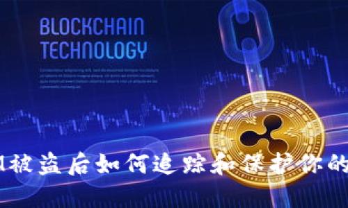 : TokenIM被盗后如何追踪和保护你的数字资产？