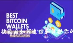 : TokenIM被盗后如何追踪和