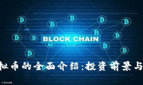 Magic虚拟币的全面介绍：投资前景与市场分析