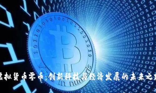 虚拟货币零币：创新科技与经济发展的未来之路