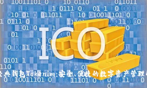 以太坊经典钱包Tokenim：安全、便捷的数字资产管理解决方案