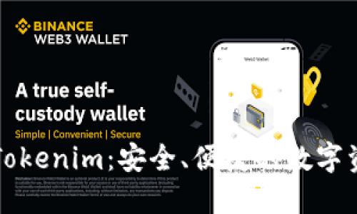 以太坊经典钱包Tokenim：安全、便捷的数字资产管理解决方案