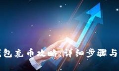 虚拟币钱包充币攻略：详