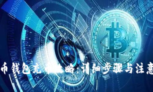 虚拟币钱包充币攻略：详细步骤与注意事项