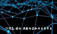 VV钱包：安全、便捷的虚拟