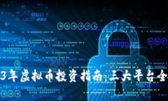 2023年虚拟币投资指南：三