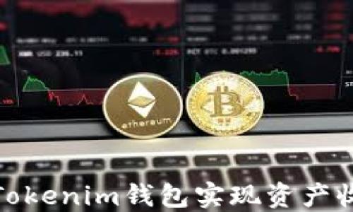 
如何通过Tokenim钱包实现资产收益最大化