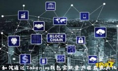 如何通过Tokenim钱包实现资