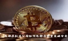 : 成都虚拟币公司如何选择