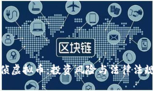 : 经侦虚拟币：投资风险与法律法规解析